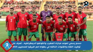 حسم رسمي لموعد مباراة المغرب والكونغو الديمقراطية.. تعرف على توقيت اللقاء والقنوات الناقلة في بطولة أمم أفريقيا للمحليين 2025